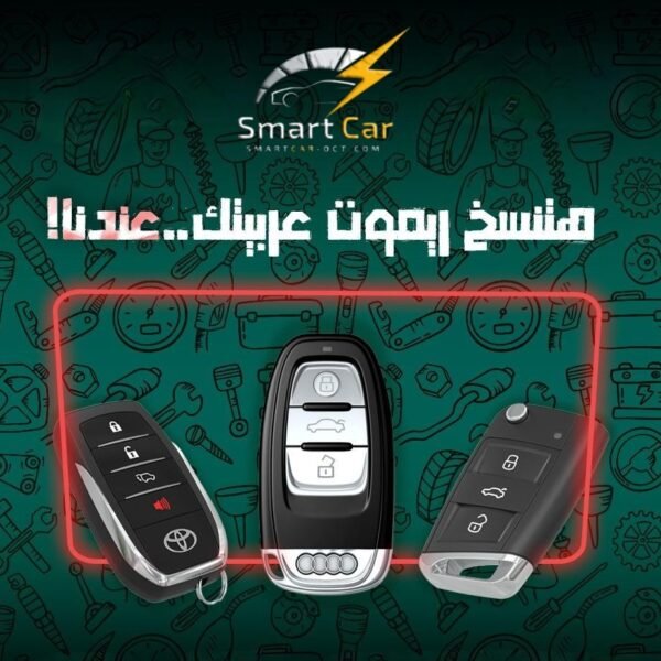 🔑 لو بتدور على أفضل جودة وأحسن سعر لعمل مفاتيح وريموتات عربيتك، عندنا كل الحلول:  عمل كل أنواع المفاتيح المشفرة، الريموتات الأصلية، وأجهزة الإنذار والبصمة بأشكال جديدة ومقاومة للكسر. المفتاح نفس الأصل تمامًا باستخدام ماكينة CNC لضمان أعلى دقة وجودة.